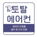 세종 전체 지역 에어컨 설치 및 수리 전문가 포트폴리오 - 숨고, 숨은고수  세종 전체 지역 에어컨 설치 및 수리 전문가 포트폴리오