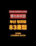 헬스보이짐 당 고수의 퍼스널트레이닝(PT) 서비스, 부산 사하구 - 숨고, 숨은고수 헬스보이짐 당 고수의 퍼스널트레이닝(PT) 서비스, 부산 사하구