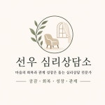 휴인성심리상담소 | 선우 심리상담소 고수의 심리 상담 서비스, 서울 송파구 - 숨고, 숨은고수 선우 심리상담소 고수의 심리 상담 서비스, 서울 송파구