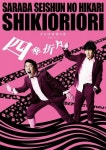 さらば青春の光の単独ライブ2バージョンが配信決定「応援観戦もオススメです！」：中日新聞Web