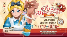 「不思議の国のアリス」のふしぎな世界を、科学やトリックなどを通じて体感「アリスインサイエンスワールド名古屋」８月１８日まで開催：... 