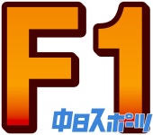 【F1】オーストラリアGP決勝では1台しか走れなかったウィリアムズ、大変革の余波で3台目用意なし　日本GPに修復間に合う!?：中日スポーツ... 