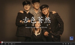 공감더하기 | 스페이스공감 - 전 국민의 평생학교 EBS EBS Space 공감 - [리뷰/고색창연 with 이정선] 여전히 젊은 노가객의 명곡이... 