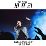공감더하기 | 스페이스공감 - 전 국민의 평생학교 EBS EBS Space 공감 - [리뷰] Im Free, 비프리