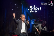 공감더하기 | 스페이스공감 - 전 국민의 평생학교 EBS EBS Space 공감 - [리뷰] 노래하는 곳에, 윤항기