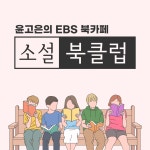 소설북클럽