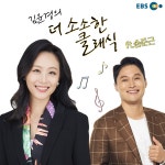김윤경의 더 소소한 클래식 ft.송준근