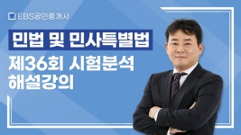 교수소개 | 공인중개사 | 직업 EBS 공인중개사