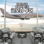 하나투어 : 꿈꾸는 대로, 펼쳐지다 나트랑 자유여행 5일 #빈펄 콘도텔 비치프론트/디럭스 #시내5성 #호텔조식 #공항-＞T라운지 편도차량