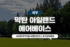 지비더블유골프투어 | 하나투어 : 꿈꾸는 대로, 펼쳐지다 하나투어, 해외골프장 예약