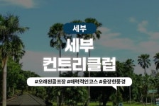지비더블유골프투어 | 하나투어 : 꿈꾸는 대로, 펼쳐지다 하나투어, 해외골프장 예약