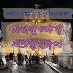 하나투어 : 꿈꾸는 대로, 펼쳐지다 [에어텔]그리스/이탈리아 자유여행 9일#왕복직항항공권+전일정 3성급 호텔+여행자보험 