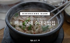 서울 10대 순대국밥집