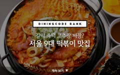 서울 9대 떡볶이 맛집