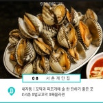 서울 고궁 맛집 10