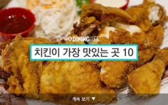 치킨이 가장 맛있는 곳 10