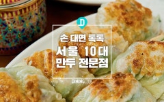 서울 10대 만두 전문점