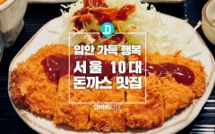 서울 10대 돈까스 맛집