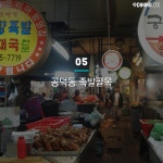 취향 따라 떠나는 서울의 먹자골목 8곳