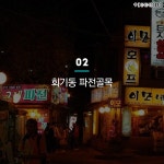 취향 따라 떠나는 서울의 먹자골목 8곳