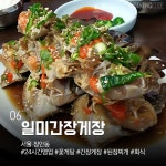 밥상 위 공식밥도둑 게장 맛집