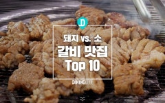 돼지 vs. 소 갈비 맛집 Top 10