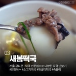 새해 복 많이! 떡국&만둣국 맛집