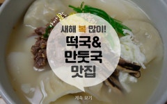 새해 복 많이! 떡국&만둣국 맛집