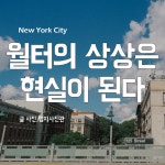 월터의 상상은 현실이 된다 촬영지 125st