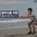 꿀벅지를 위한 홈트레이닝5