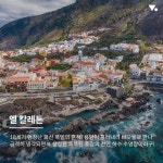 윤식당2 촬영지! 스페인 테네리페섬 가라치코