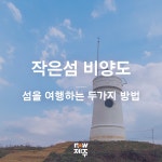 제주 서쪽의 작은 섬을 여행하는 방법