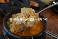 먹거리 넘쳐나는 강원도 식도락 여행!
