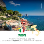 섬따라 이태리 한바퀴