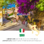 섬따라 이태리 한바퀴