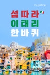 섬따라 이태리 한바퀴