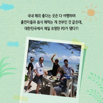 나영석을 한국 최고 예능 PD로 만든 결정적 사건