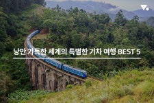 낭만 가득한 세계의 특별한 기차 여행 Best 5