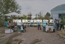가드닝 클래스와 마켓이 있는 곳