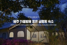 제주 가을밤에 좋은 글램핑 숙소