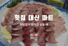 제주 횟집 대신 마트! -제주 킹마트