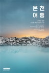 자연이 빚은 #온천여행지 BEST 5