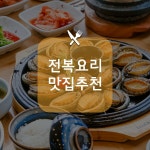 제주도 전복요리 맛집