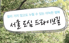 서울 도심에 이런 곳이? 명품 드라이브 코스 3