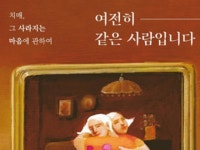 치매, 그 사라지는 마음에 관하여