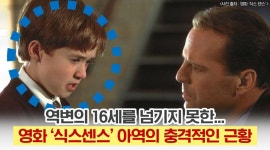 역변의 16세를 넘기지 못한 ‘식스센스’ 아역의 충격적인 근황