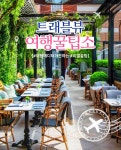 ‘찐힐링’ 여배우부터 걸그룹까지 포착된다는 테라스 카페 5