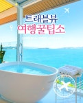 ‘찐 행복’ 누워서 바다 맘껏 볼 수 있는 전국 오션뷰 숙소