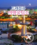 ‘노잼도시 아니죠’ 여행객들 한눈에 반한 대전 힐링 여행지