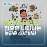 퇴근 후 술 한잔 참으면 나타나는 놀라운 신체 변화